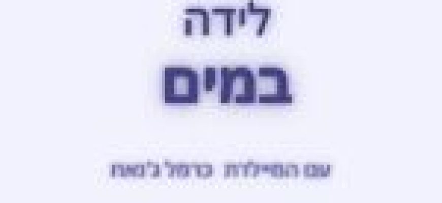 לידת מים