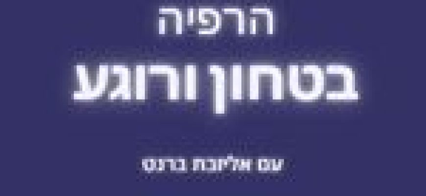 בטחון ורוגע