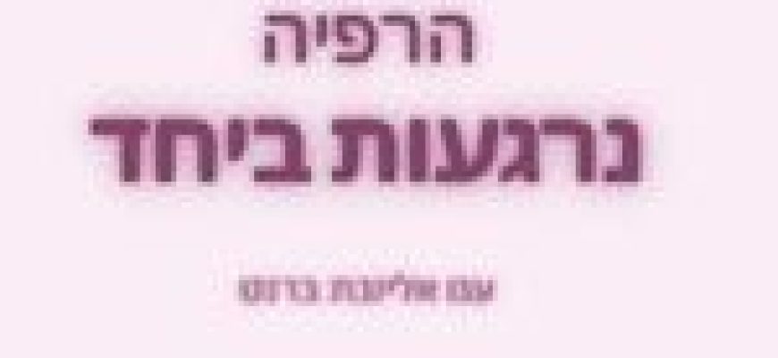 נרגעות ביחד