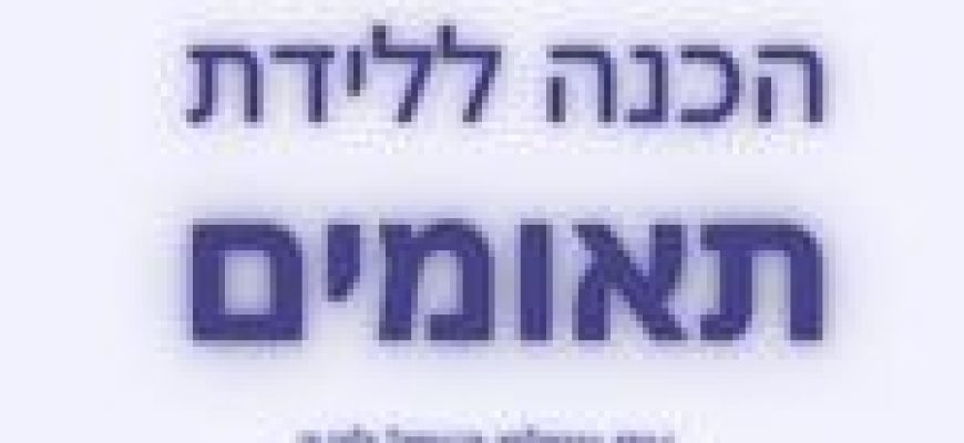 הכנה ללידה עם תאומים