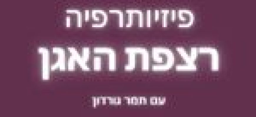 פיזיותרפיה רצפת האגן