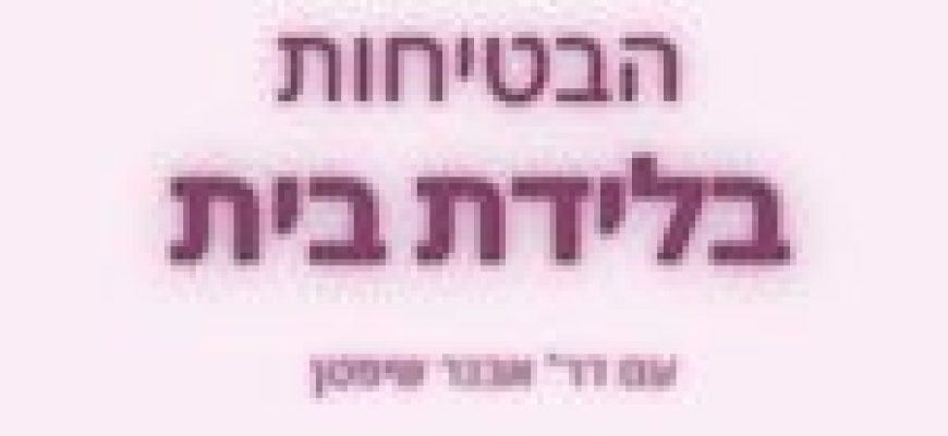 לידות בית בישראל