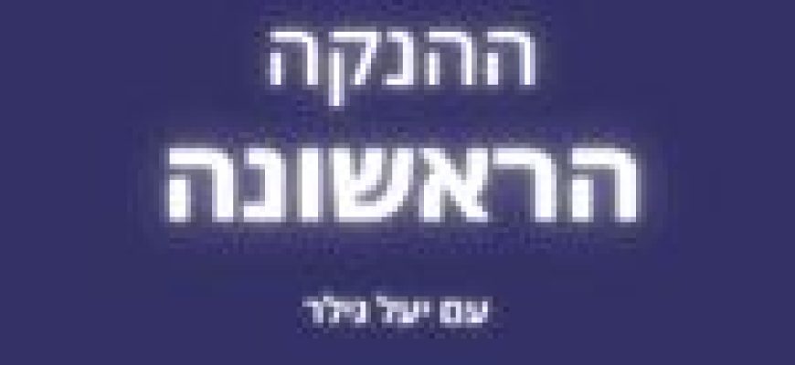 הנקה בחדר לידה