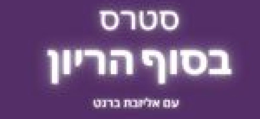 סטרס בסוף הריון