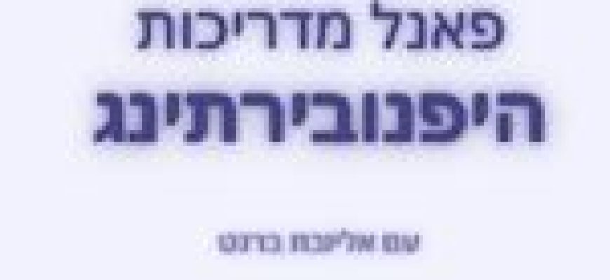 פאנל מדריכות היפנובירתינג