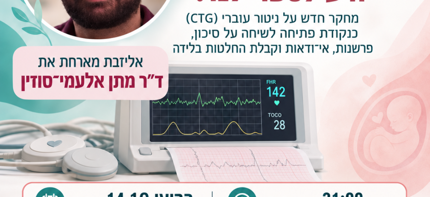 מוניטור, סיכונים ובחירה בלידה-  עם דר’ מתן אלעמי
