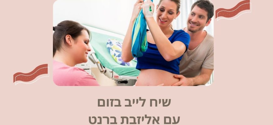 אחריות ובחירה בלידה