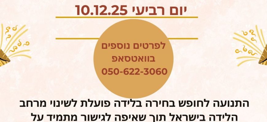 יולדות מציאות עם תמי טסלר