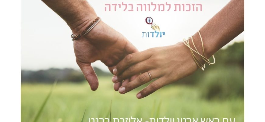 הזכות למלווה בלידה