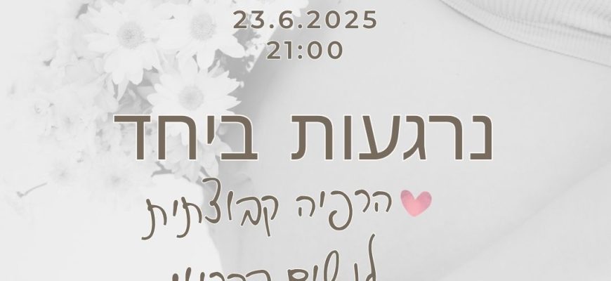 נרגעות ביחד