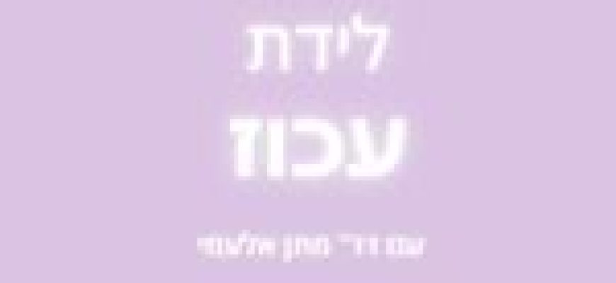 לידת עכוז טבעית