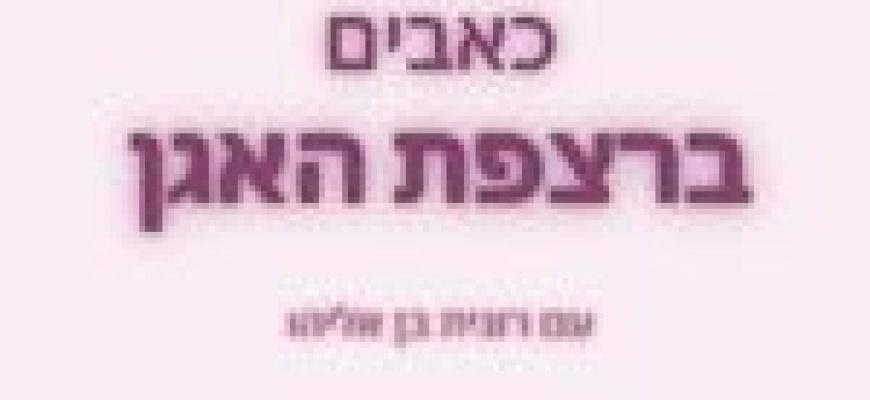 כאבים ברצפת האגן- רונית אליהו