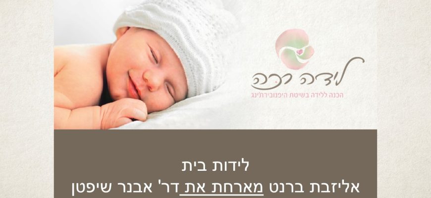 לידות בית בישראל