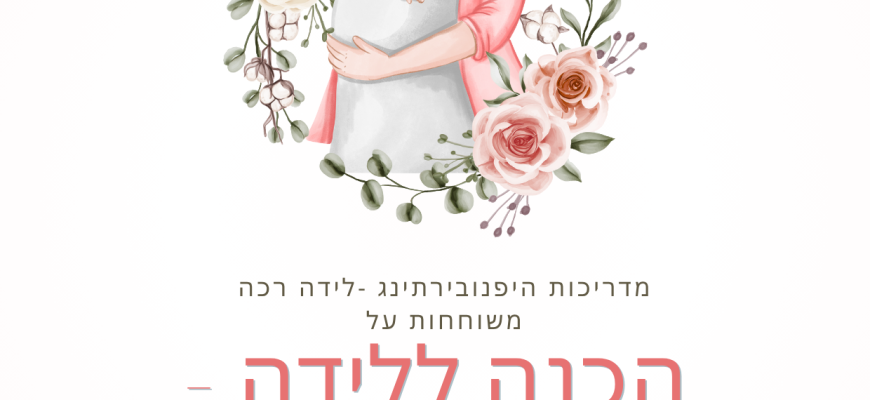 מדריכות היפנובירתינג – עבודה עם שליחות
