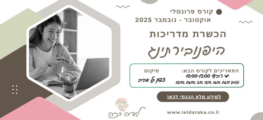 קורס הכשרת מדריכות היפנובירת’ינג פרונטלי בתל אביב