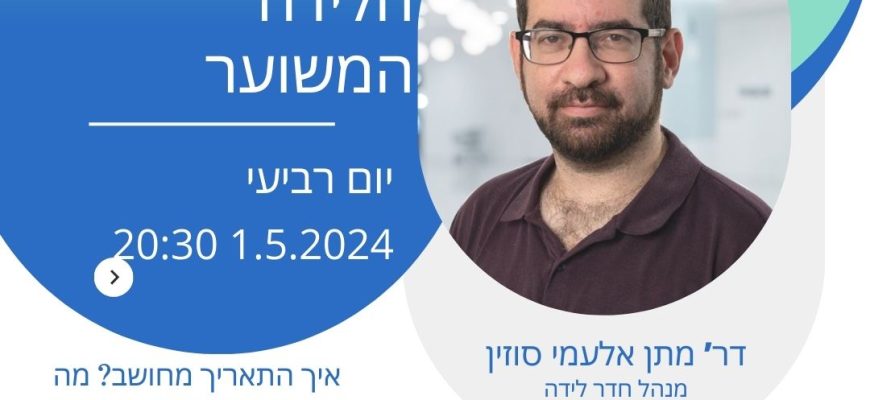 תאריך לידה משוער עם דר’ מתן אלעמי